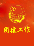 团建工作